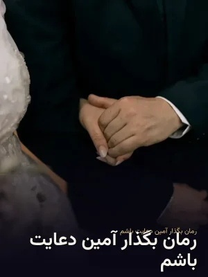 رمان بگذار آمین دعایت باشم