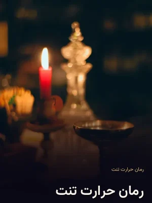 رمان حرارت تنت