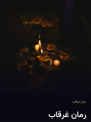 رمان غرقاب