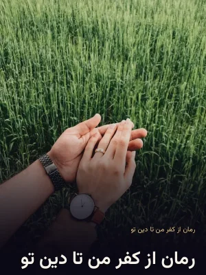 رمان از کفر من تا دین تو