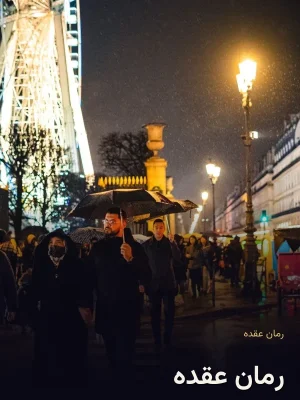 رمان عقده