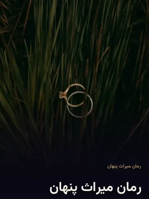 رمان میراث پنهان