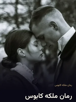 رمان ملکه کابوس
