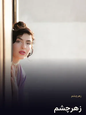 زهرچشم