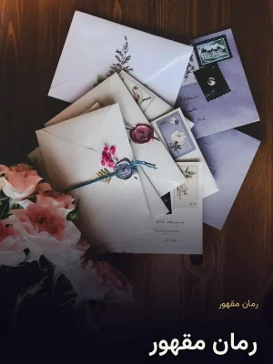 رمان مقهور