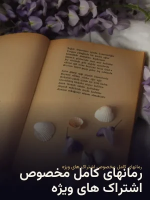 رمانهای کامل مخصوص اشتراک های ویژه