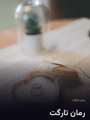 رمان تارگت