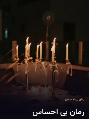 رمان بی احساس