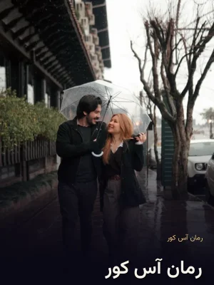 رمان آس کور