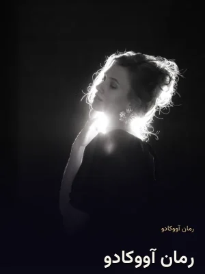 رمان آووکادو
