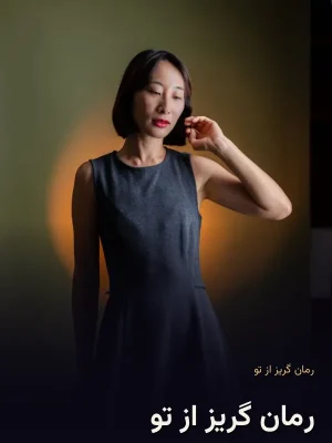 رمان گریز از تو