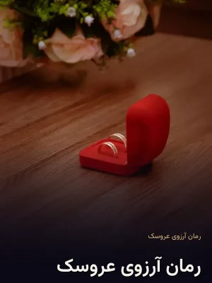 رمان آرزوی عروسک