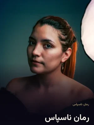 رمان ناسپاس