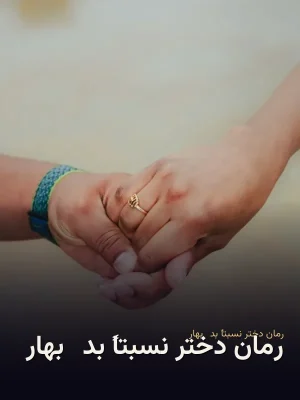 رمان دختر نسبتاً بد (بهار )