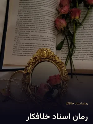 رمان استاد خلافکار