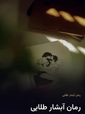رمان آبشار طلایی