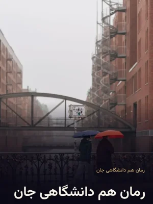 رمان هم دانشگاهی جان
