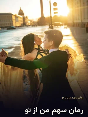 رمان سهم من از تو