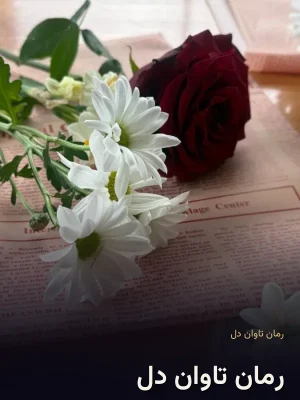 رمان تاوان دل