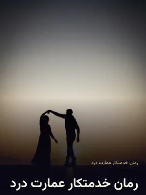 رمان خدمتکار عمارت درد