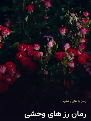 رمان رز های وحشی