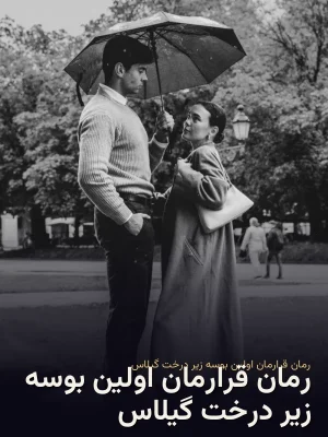 رمان قرارمان اولین بوسه زیر درخت گیلاس