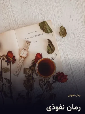 رمان نفوذی