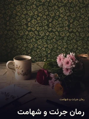 رمان جرئت و شهامت