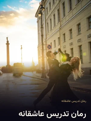 رمان تدریس عاشقانه