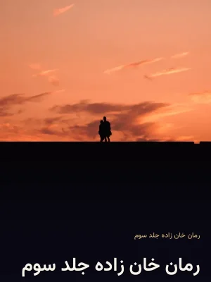 رمان خان زاده جلد سوم