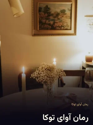 رمان آوای توکا