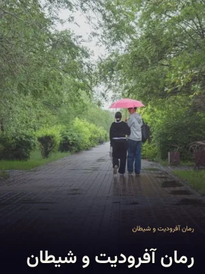 رمان آفرودیت و شیطان