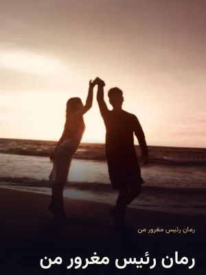 رمان رئیس مغرور من