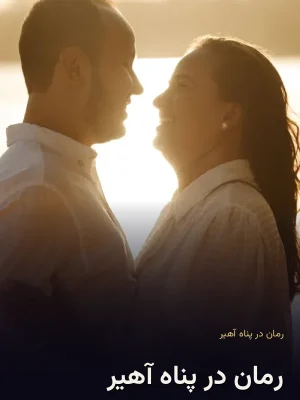 رمان در پناه آهیر