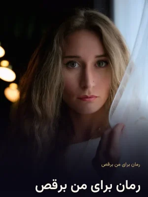 رمان برای من برقص