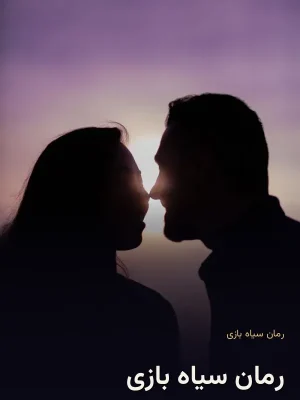 رمان سیاه بازی