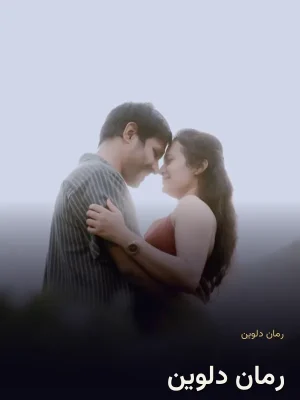 رمان دلوین