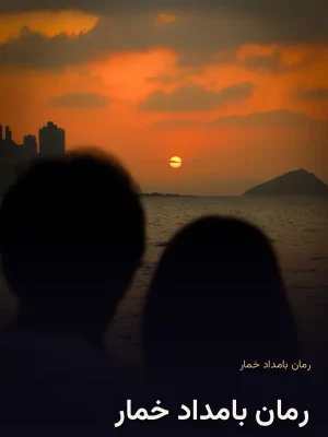رمان بامداد خمار