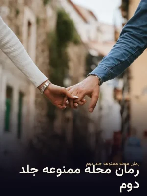 رمان محله ممنوعه جلد دوم