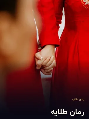 رمان طلایه
