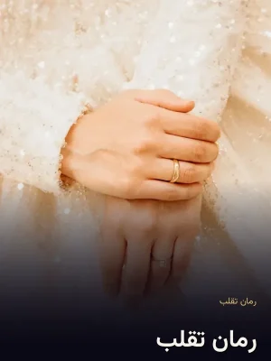 رمان تقلب