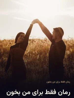 رمان فقط برای من بخون