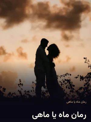 رمان ماه یا ماهی