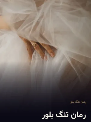 رمان تنگ بلور