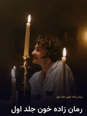 رمان زاده خون جلد اول