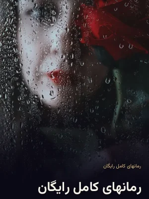 رمانهای کامل رایگان