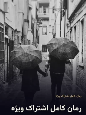 رمان کامل اشتراک ویژه