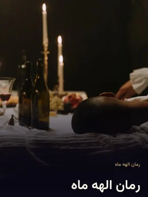 رمان الهه ماه