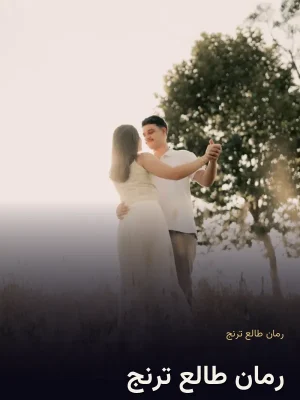 رمان طالع ترنج
