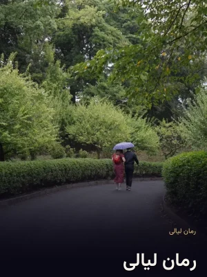 رمان لیالی